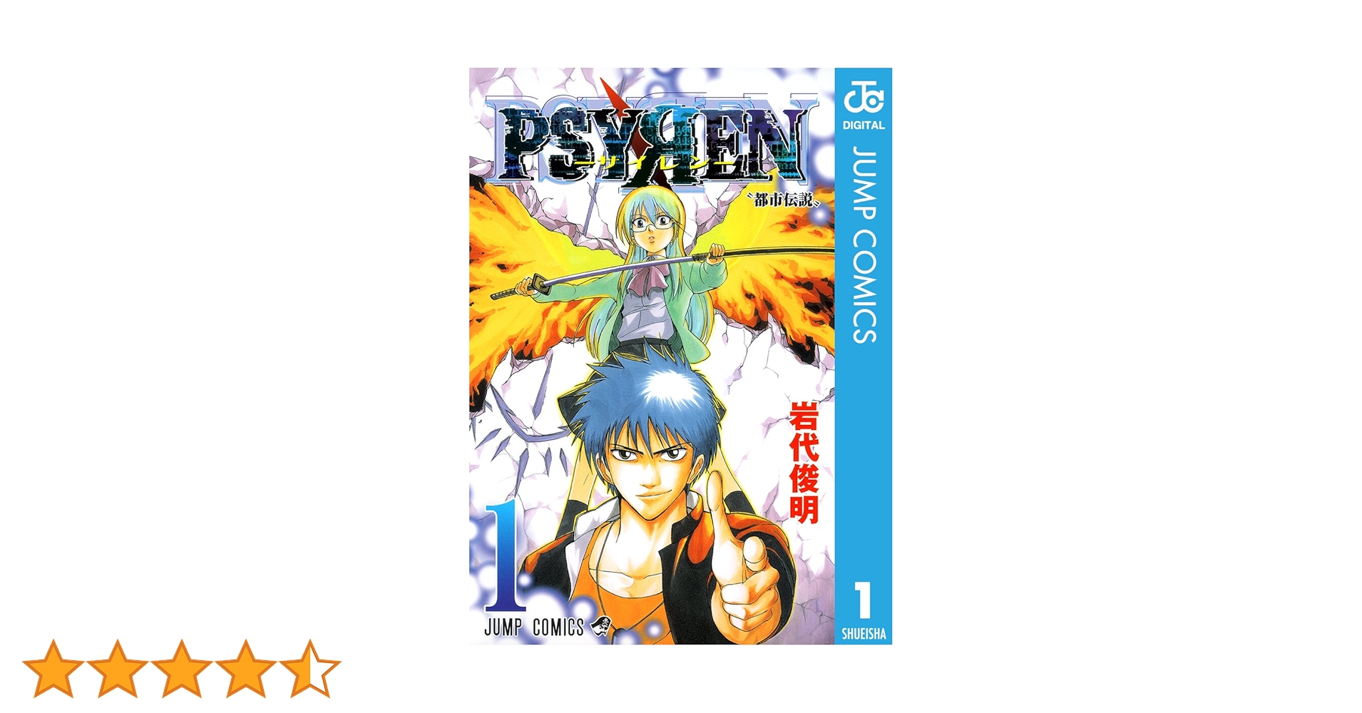 Amazon.co.jp: PSYREN―サイレン― 1 (ジャンプコミックスDIGITAL